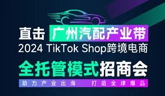 直击广州汽配产业带——2024 TikTok Shop跨境电商全托管模式招商会
