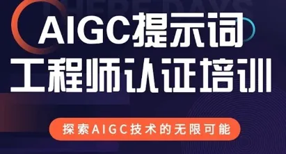 AIGC<em>提示</em><em>词</em>工程认证培训-双证认证权威讲师