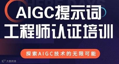 AIGC提示词工程认证培训-双证认证权威讲师