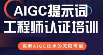 AIGC提示词工程<em>认证</em>培训-双证<em>认证</em>权威讲师