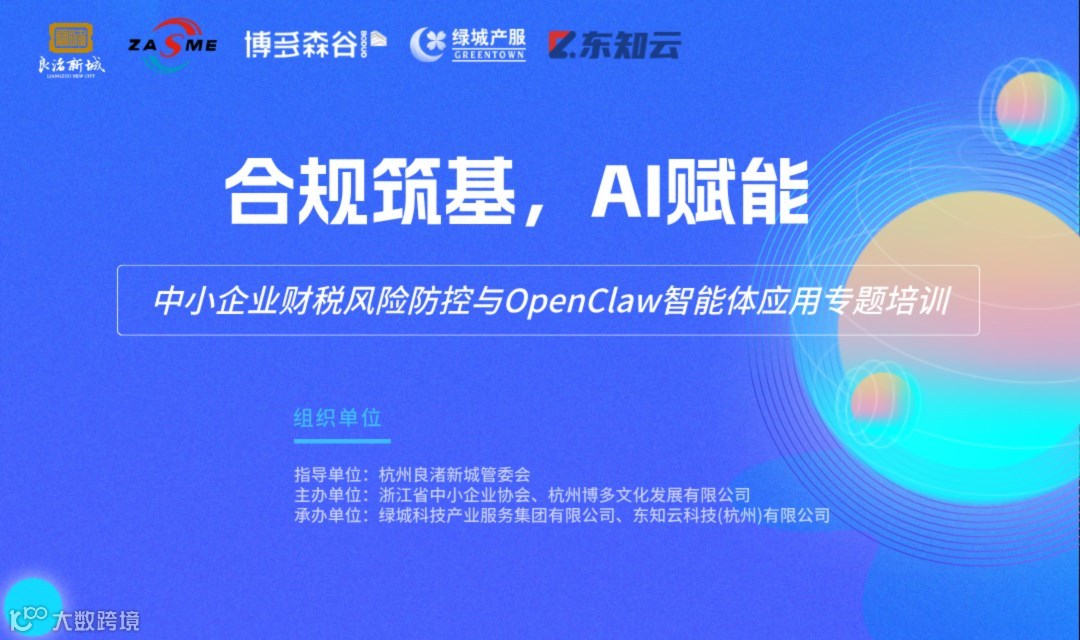 合规筑基，AI赋能--中小企业财税风险防控与OpenClaw智能体应用专题培训
