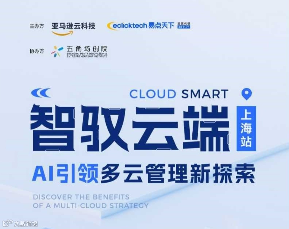 亚马逊云&易点天下智驭云端——AI引领多云管理新探索