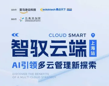 亚马逊<em>云</em>&<em>易</em>点天下智驭云端——AI引领多云管理新探索