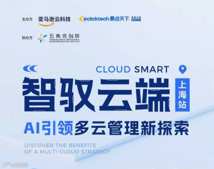 亚马逊云&易点天下智驭云端——AI引领多云管理新探索