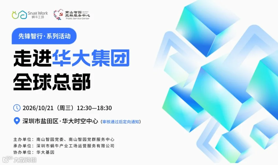 【邀请函】先锋智行·走进华大集团总部
