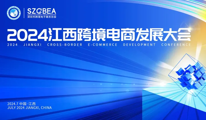 2024江西跨境电商发展大会