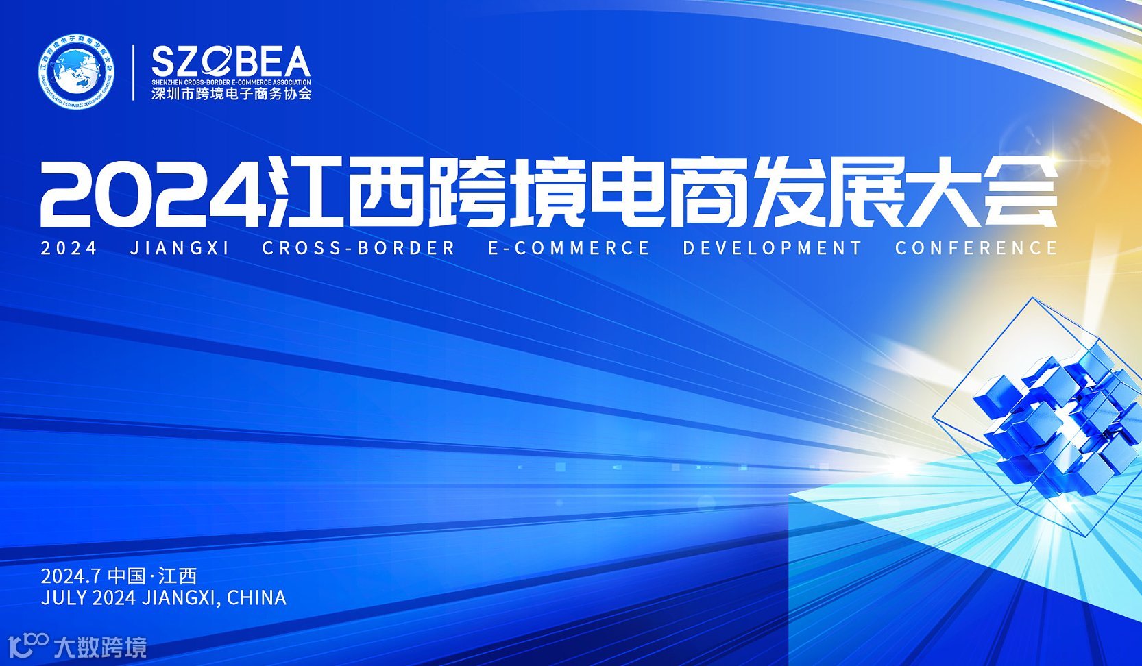2024江西跨境电商发展大会