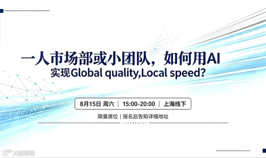 “一人市场部或小团队”，如何用AI 实现“Global quality,Local speed”？