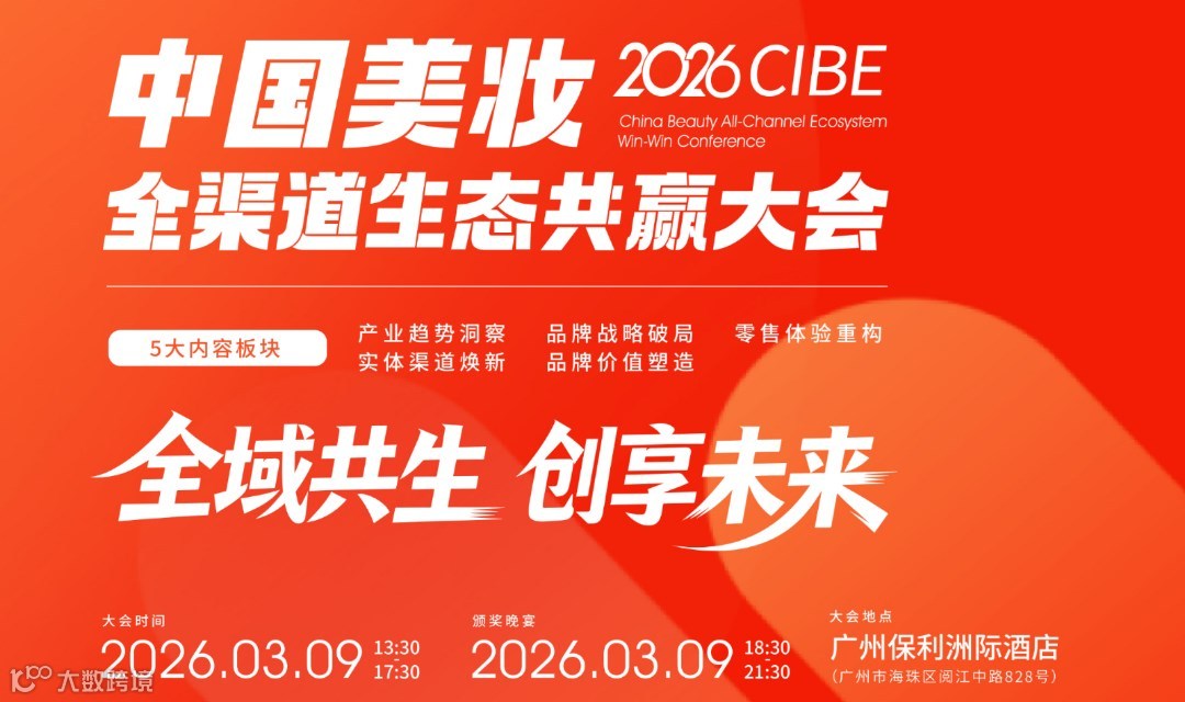 2026CIBE中国美妆全渠道生态共赢大会