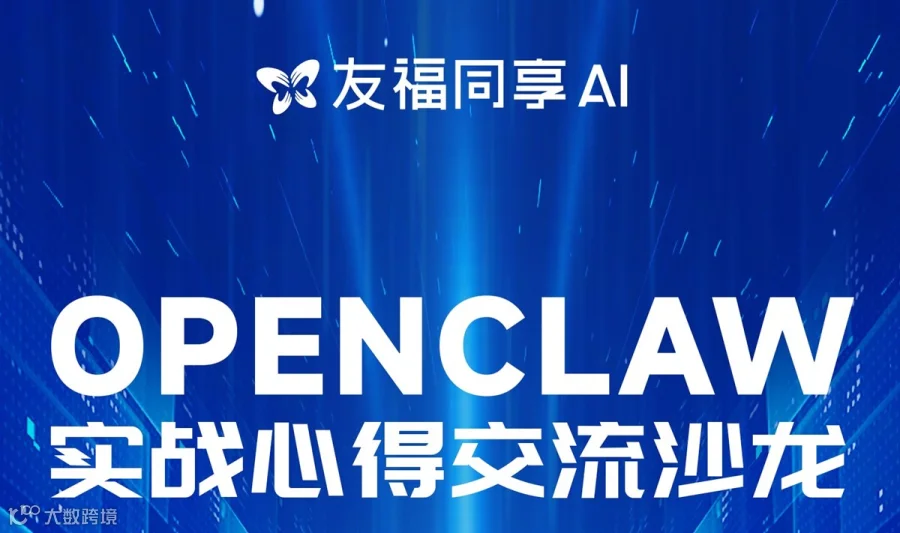 🧠 核心内容：
▸ AI能力边界深度剖析
▸ OpenClaw真实业务落地经验
▸ 实战心得全拆解
