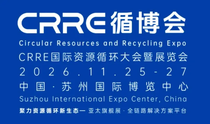 CRRE国际资源循环大会暨展览会