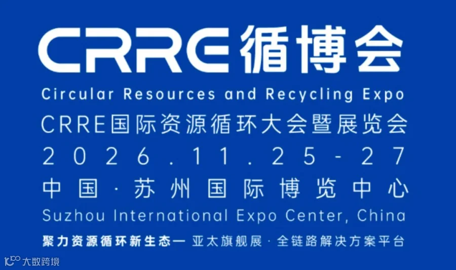 CRRE国际资源循环大会暨展览会