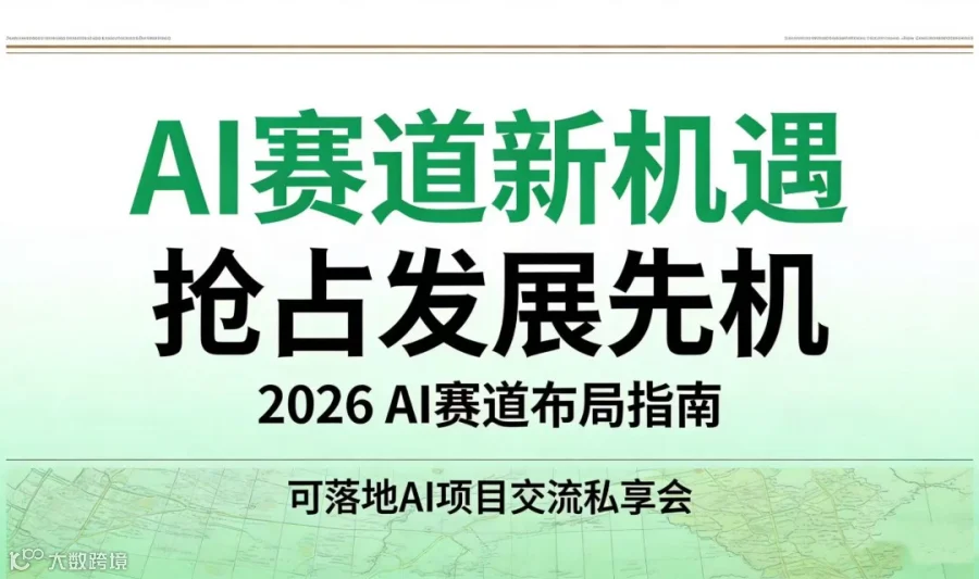 抢占发展先机，2026AI落地项目闭门对接会【北京】
