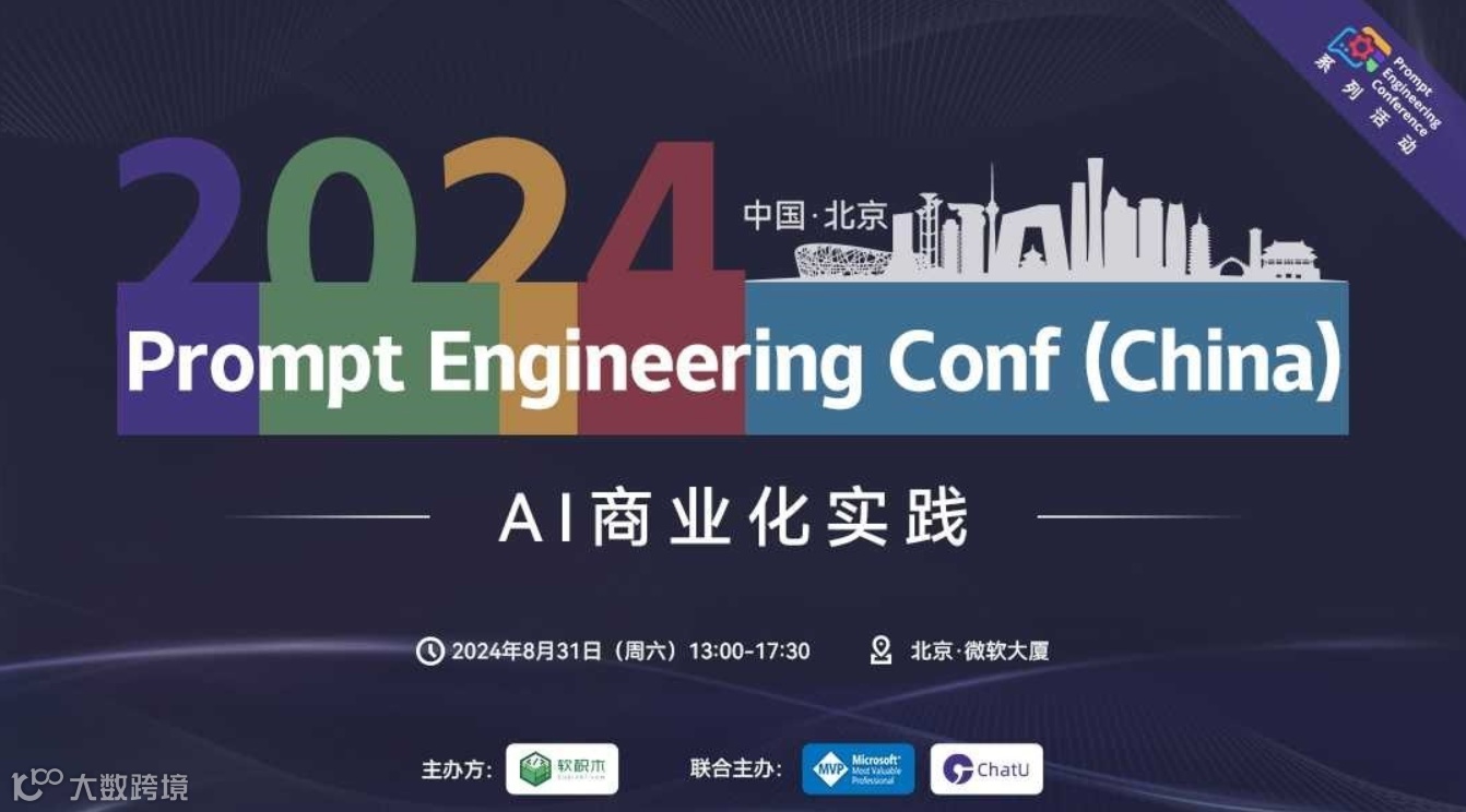 Prompt Engineering Conf（China）—— AI商业化实践