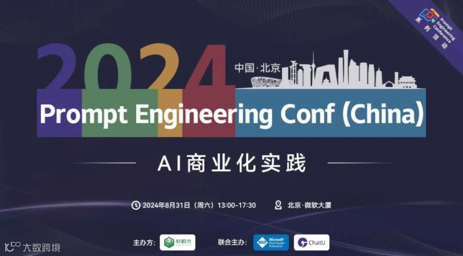 Prompt Engineering Conf（China）—— AI商业化实践