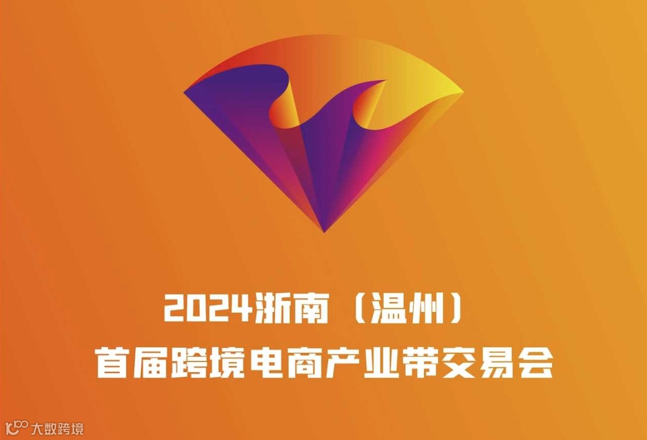 浙南（温州）跨境电商产业带交易会