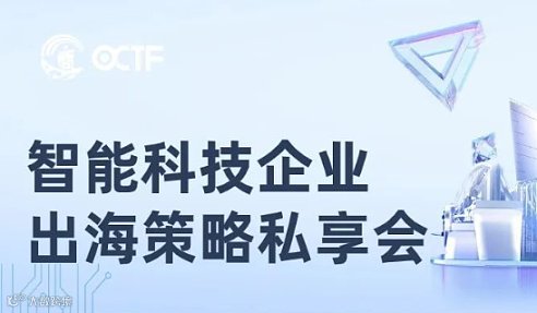 2024年企业出海政策解读及市场营销方案交流会-电子信息行业专场-惠州站