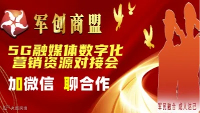 5G融媒体数字化营销资源对接会