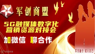 5G融媒体数字化营销资源对接会