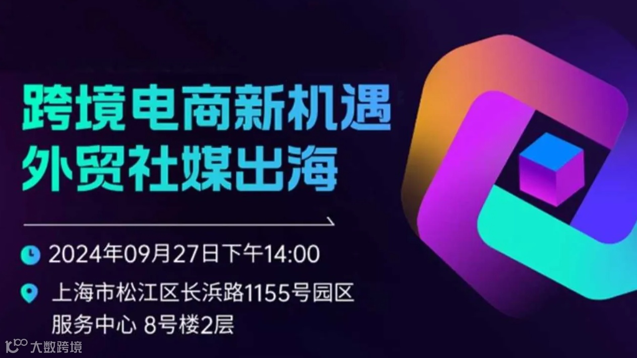 跨境电商新机遇-外贸社媒出海