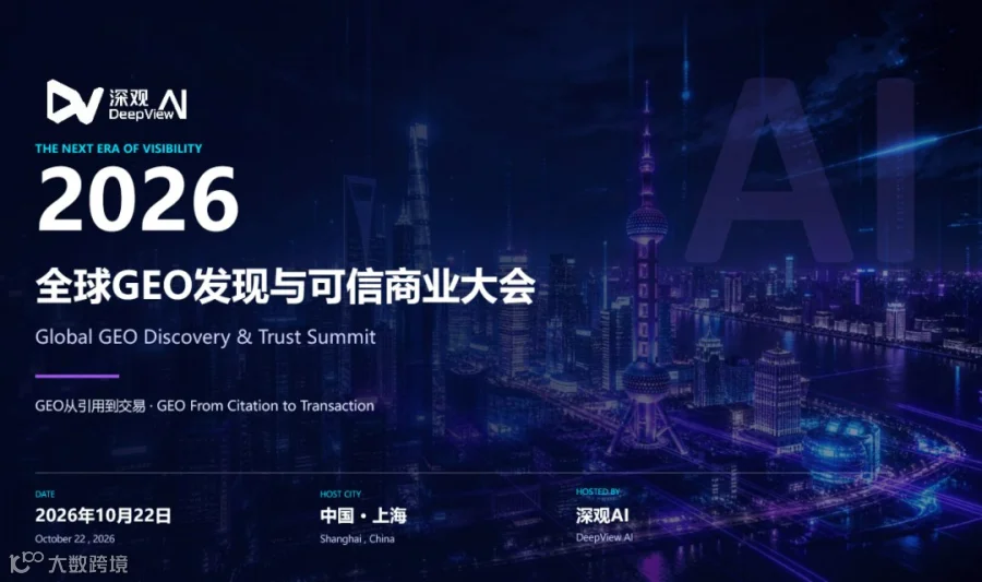 2026全球GEO发现与可信商业大会