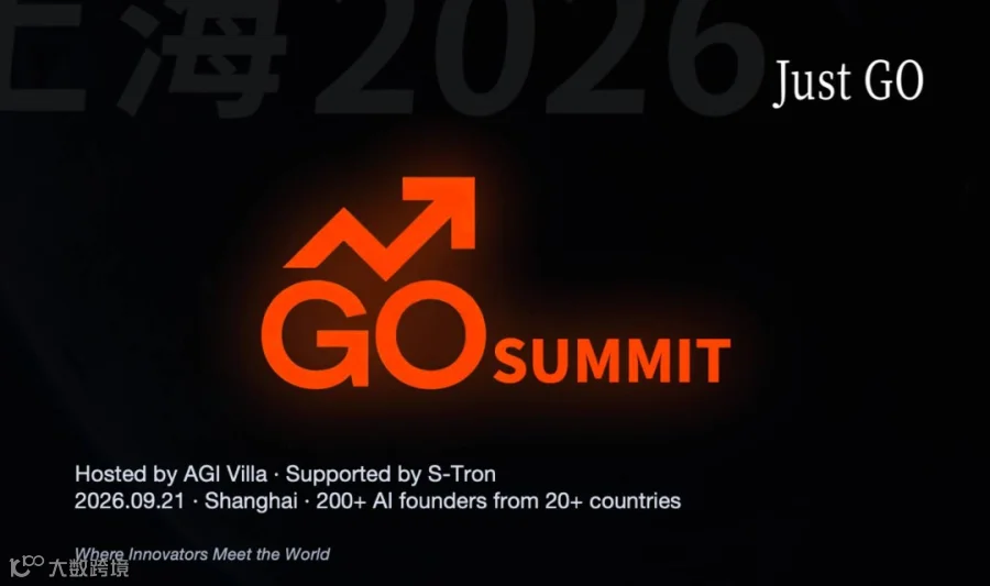 GO SUMMIT×S创 全球化论坛