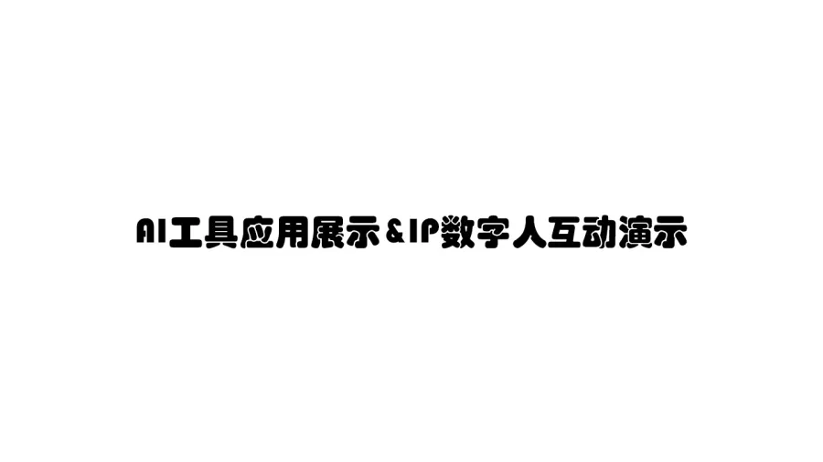 AI工具应用展示&IP数字人互动演示