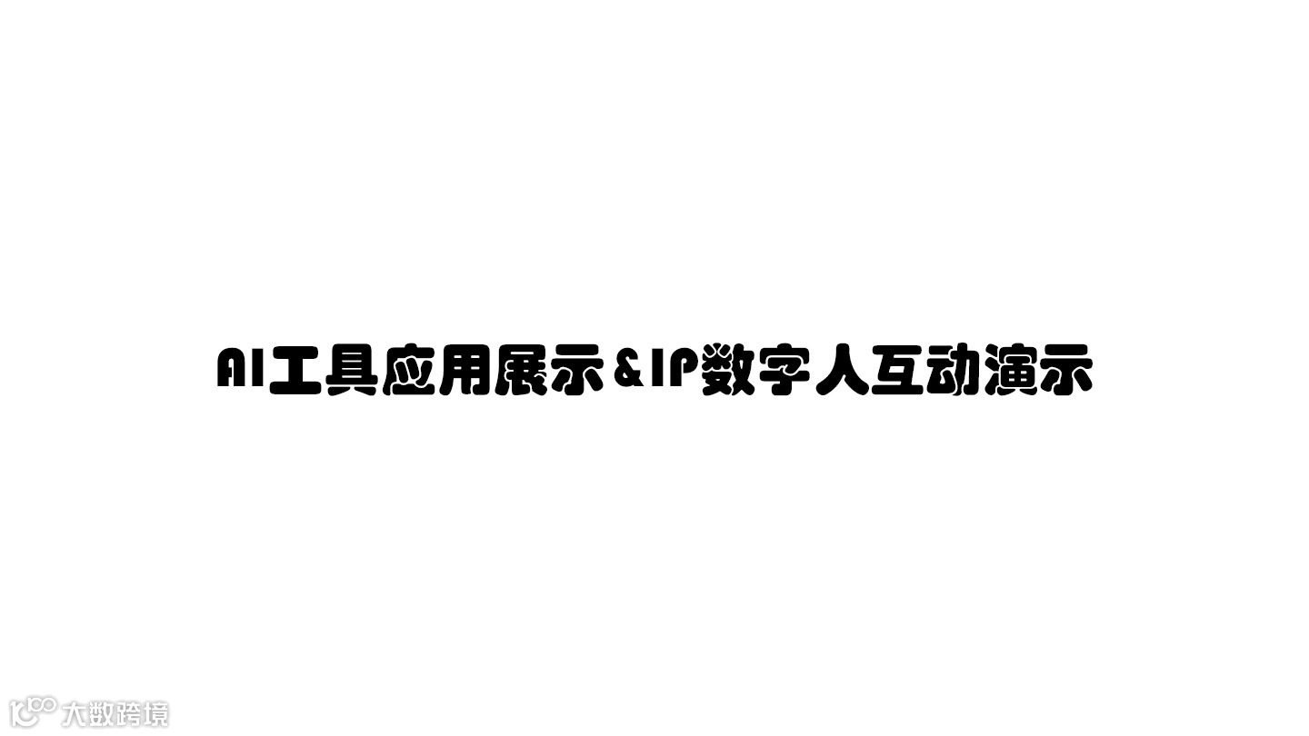 AI工具应用展示&IP数字人互动演示