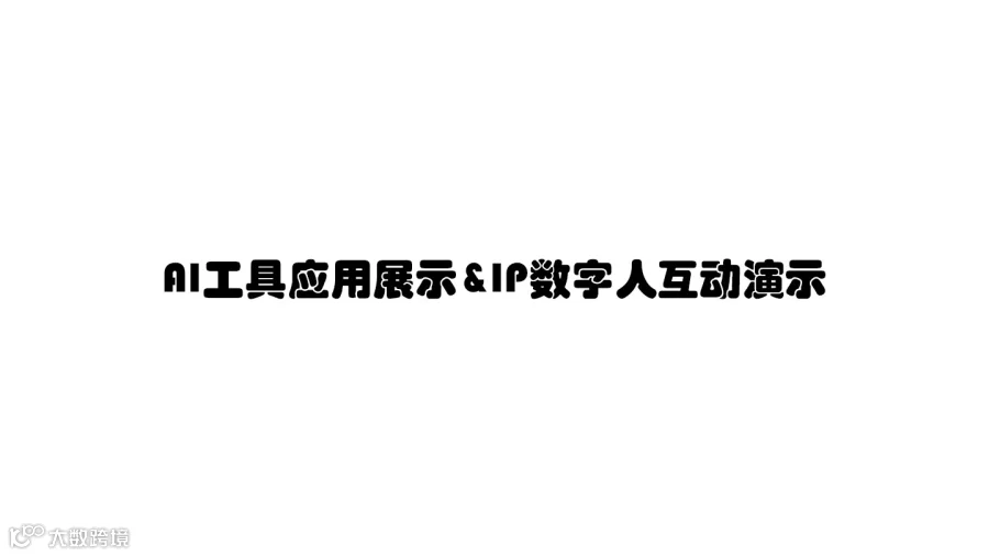 AI工具应用展示&IP数字人互动演示