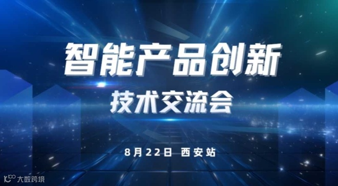 电子产品创新技术交流会（西安站）