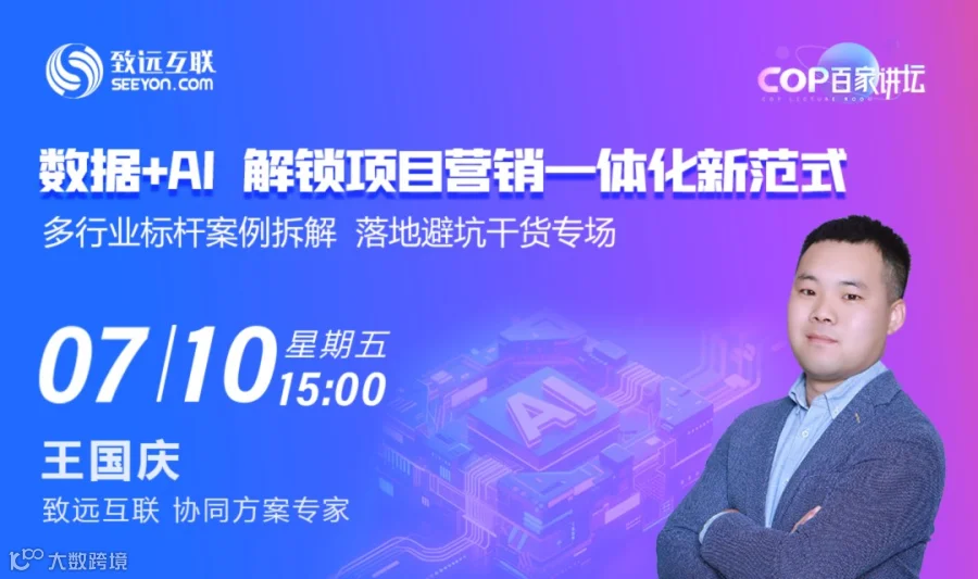 数据+AI  解锁项目营销一体化新范式  多行业标杆案例拆解，落地避坑干货专场