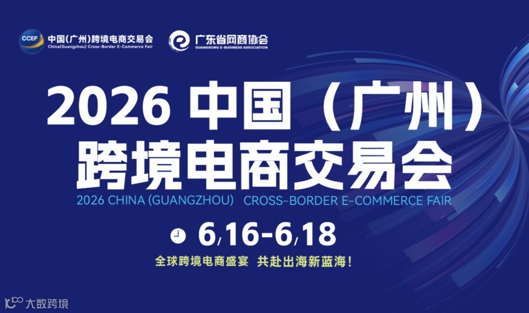 2026 CCEF中国(广州)跨境电商交易会 (广州跨交会)