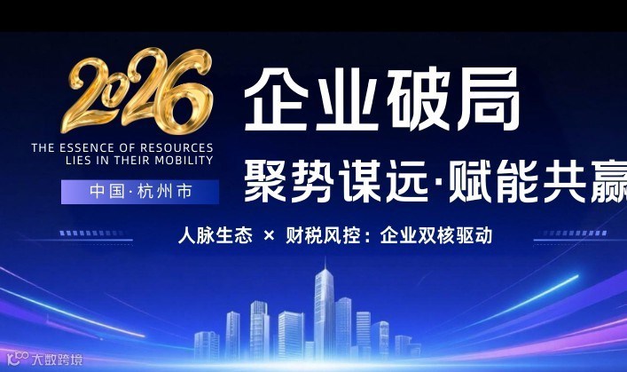 2026企业破局，聚势谋远•赋能共赢
