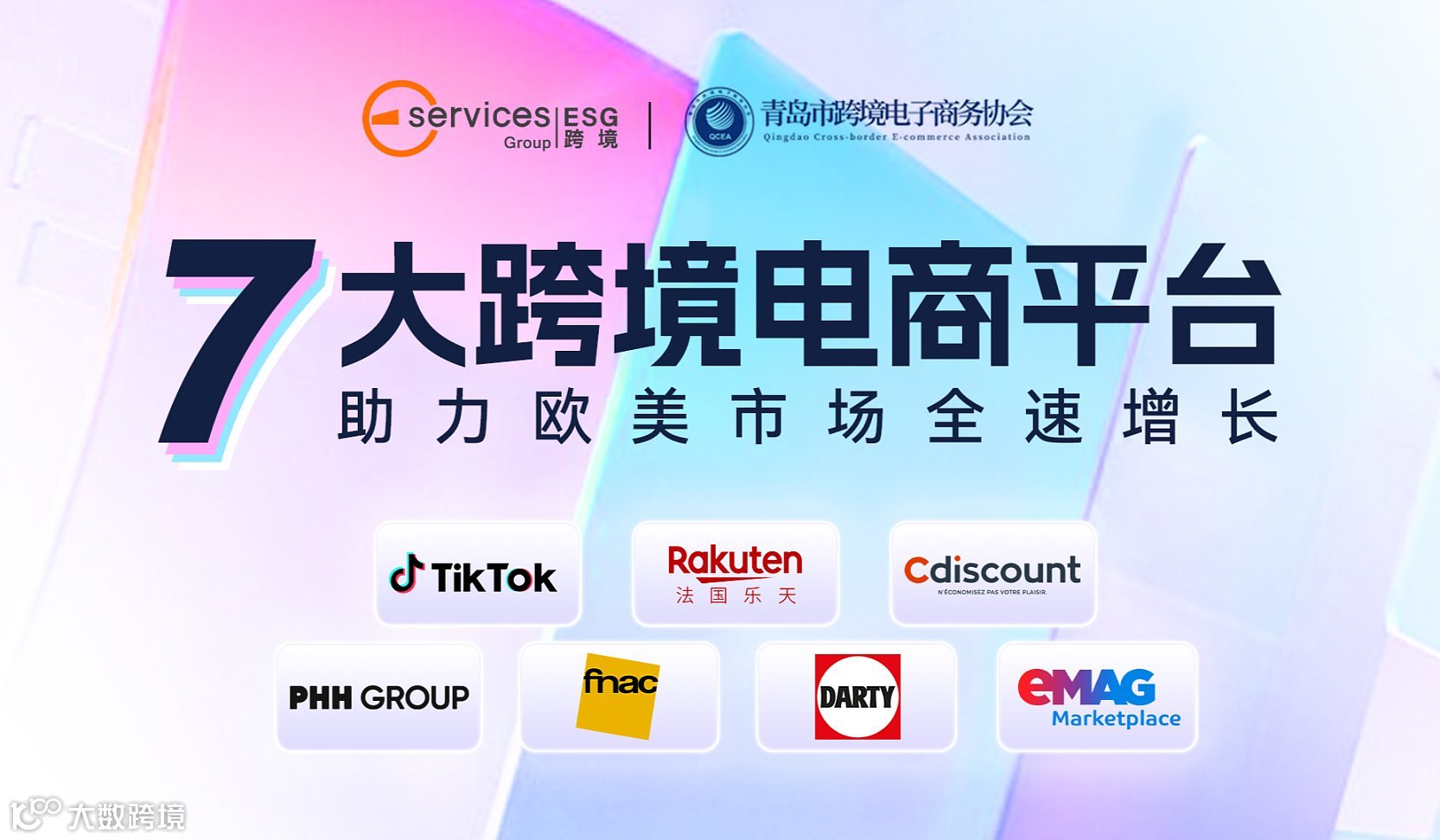 7大跨境电商平台●助力欧美市场全速增长