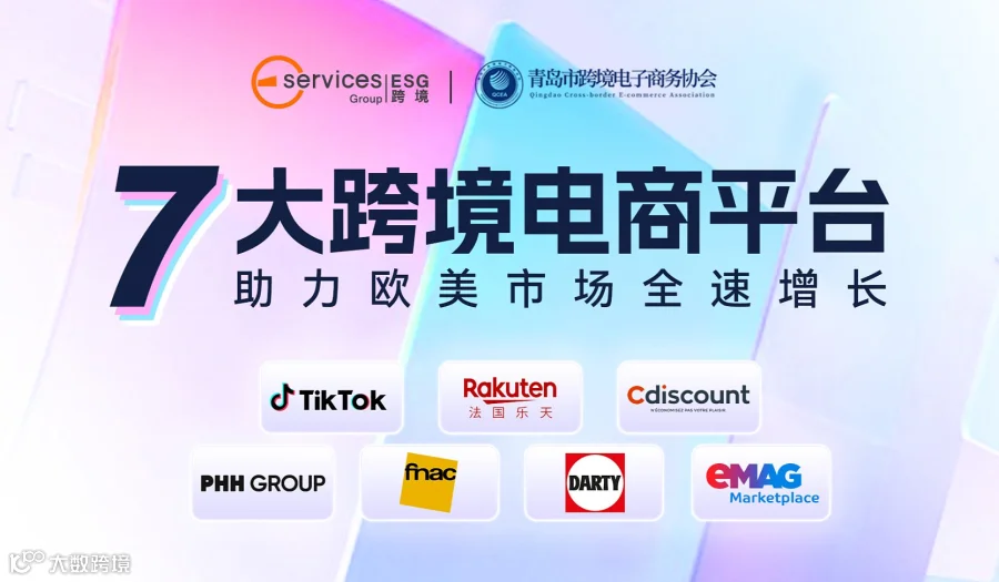 7大跨境电商平台●助力欧美市场全速增长