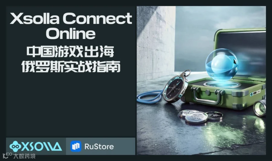 Xsolla Connect Online · 中国游戏出海俄罗斯实战指南