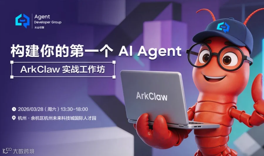 【ADG杭州活动预告】构建你的第一个AI Agent ：ArkClaw实战工作坊