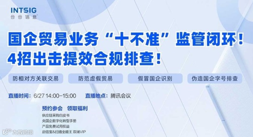每周四）线上路演：国企贸易业务“十不准”监管闭环! 4招出击提效合规排查!