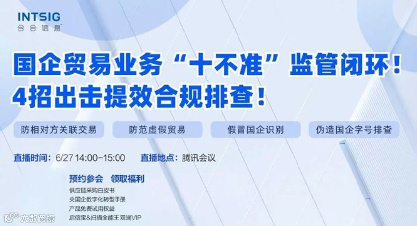 每周四）线上路演：国企贸易业务“十不准”监管闭环! 4招出击提效合规排查!