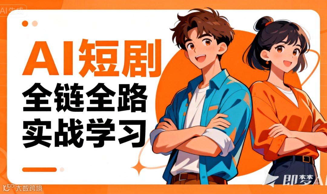 AI短剧全链路实战学习——AI短剧/AI漫剧系列公开课