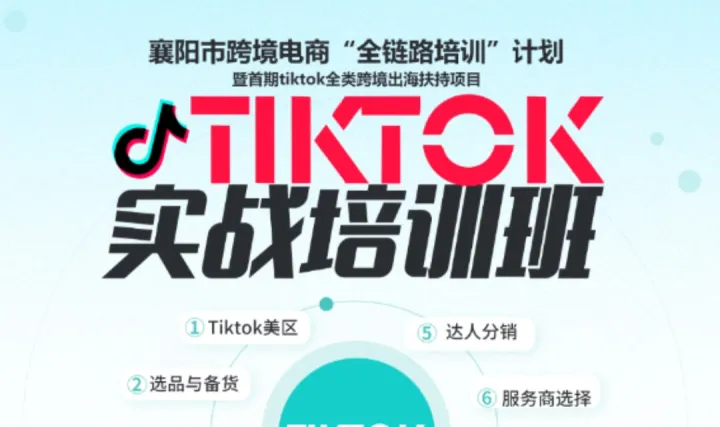 襄阳市跨境电商“全链路培训”计划