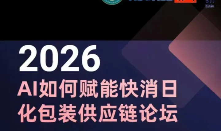 2026 AI 如何賦能快消日化包裝供應(yīng)鏈論壇