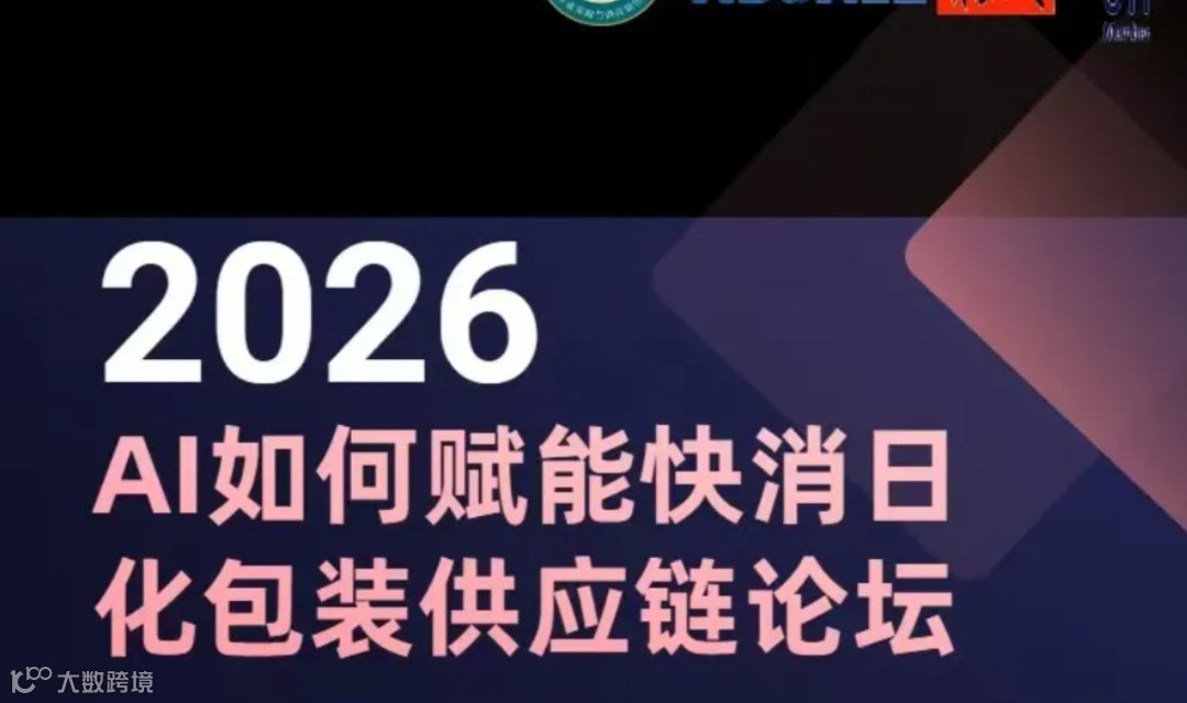 2026 AI 如何賦能快消日化包裝供應(yīng)鏈論壇