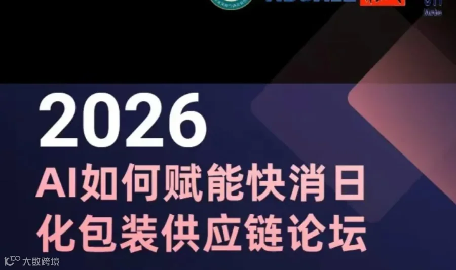 2026 AI 如何赋能快消日化包装供应链论坛