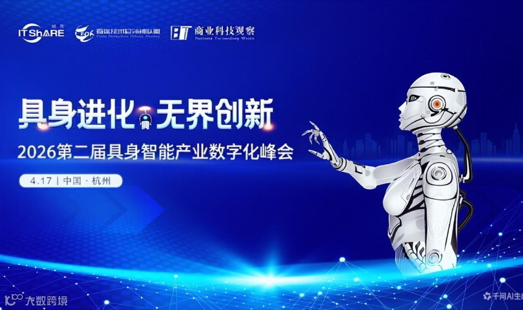 2026第二届具身智能产业数字化峰会