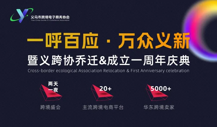 一呼百应●万众义新 首届两天全球跨境峰会暨义跨协<em>一周</em>年庆典!