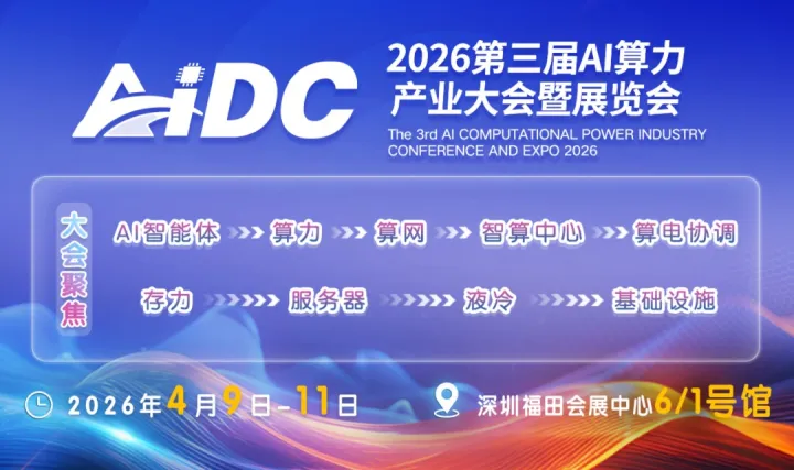 AIDC 2026第三屆AI算力產(chǎn)業(yè)大會暨展覽會