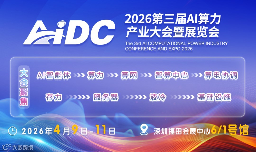 AIDC 2026第三届AI算力产业大会暨展览会