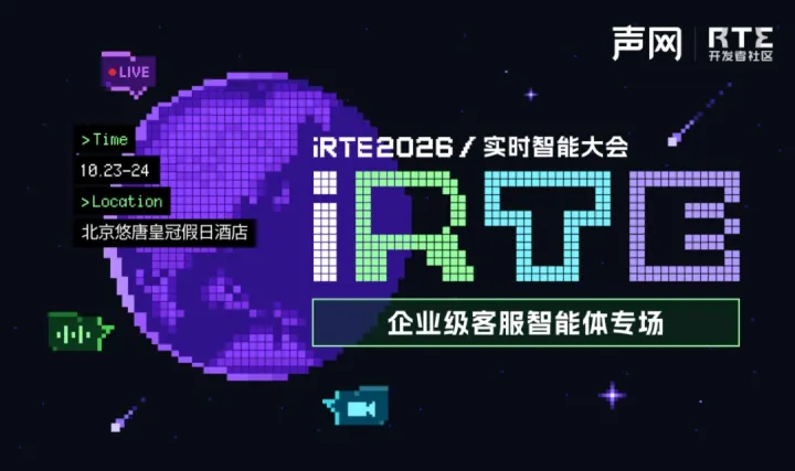 iRTE2026/实时智能大会——企业级客服智能体专场