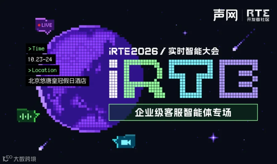 iRTE2026/实时智能大会——企业级客服智能体专场